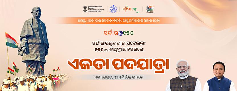 ଏକତା ପଦଯାତ୍ରା